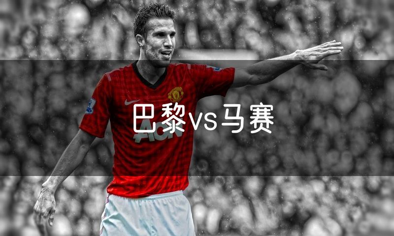 巴黎vs马赛