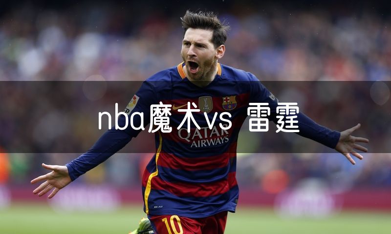 nba魔术vs 雷霆