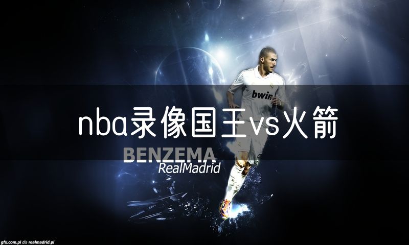 nba录像国王vs火箭