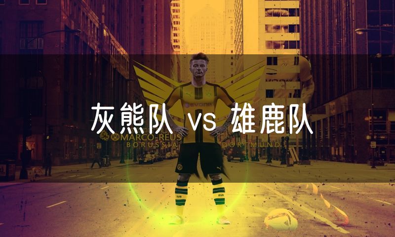灰熊队 vs 雄鹿队