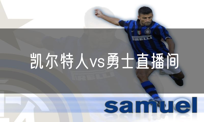 凯尔特人vs勇士直播间