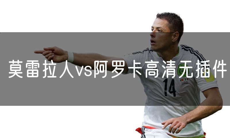 莫雷拉人vs阿罗卡高清无插件