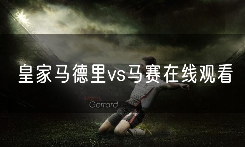 皇家马德里vs马赛在线观看