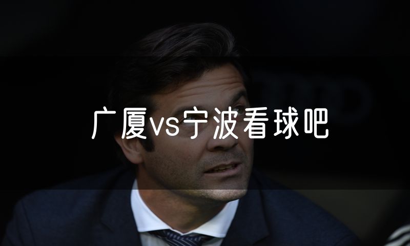 广厦vs宁波看球吧 广厦vs宁波看球吧
