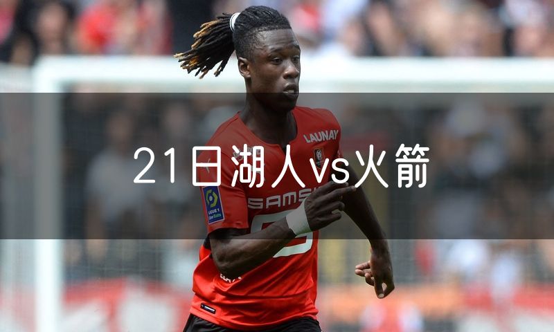 21日湖人vs火箭 21日湖人vs火箭