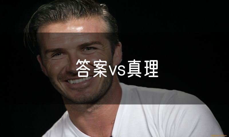 答案vs真理