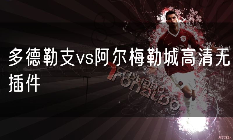 多德勒支vs阿尔梅勒城高清无插件