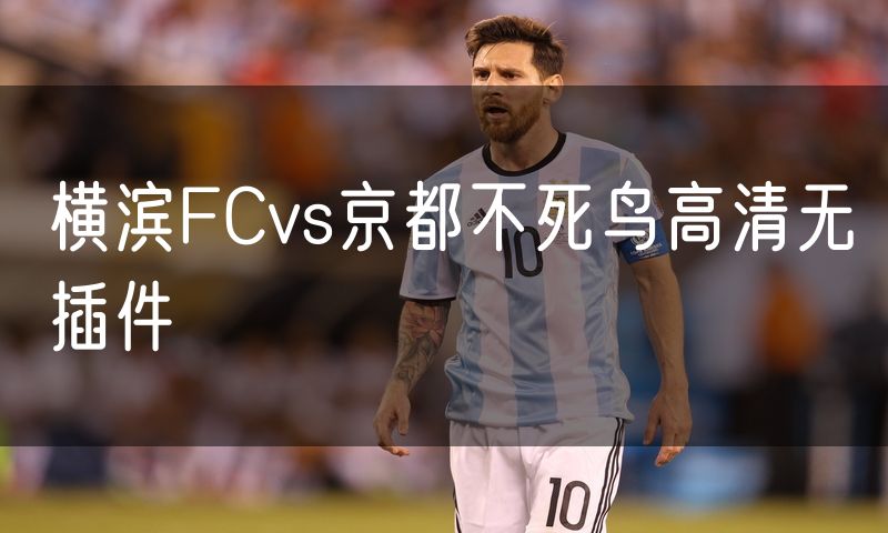 横滨FCvs京都不死鸟高清无插件