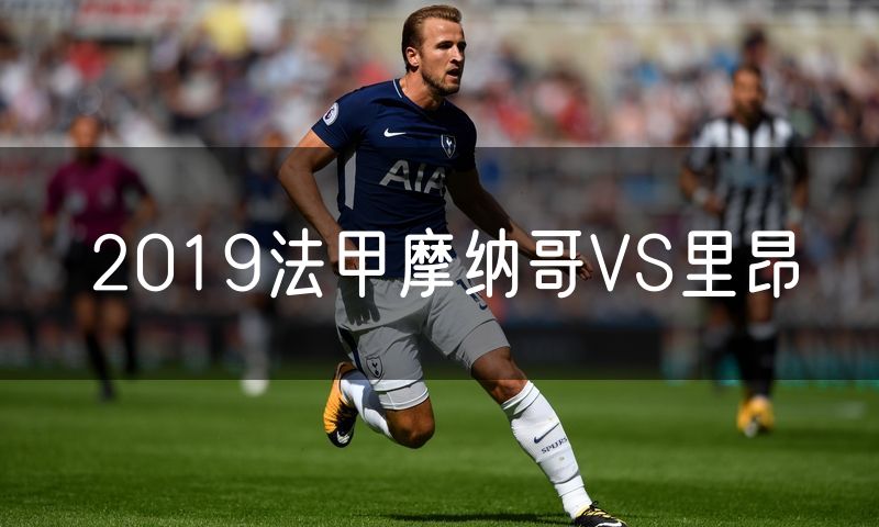 2019法甲摩纳哥VS里昂 2019法甲摩纳哥VS里昂