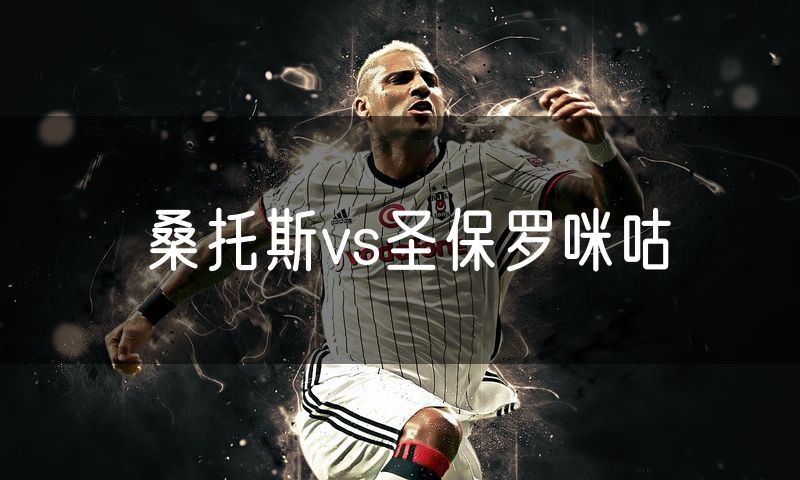 桑托斯vs圣保罗咪咕