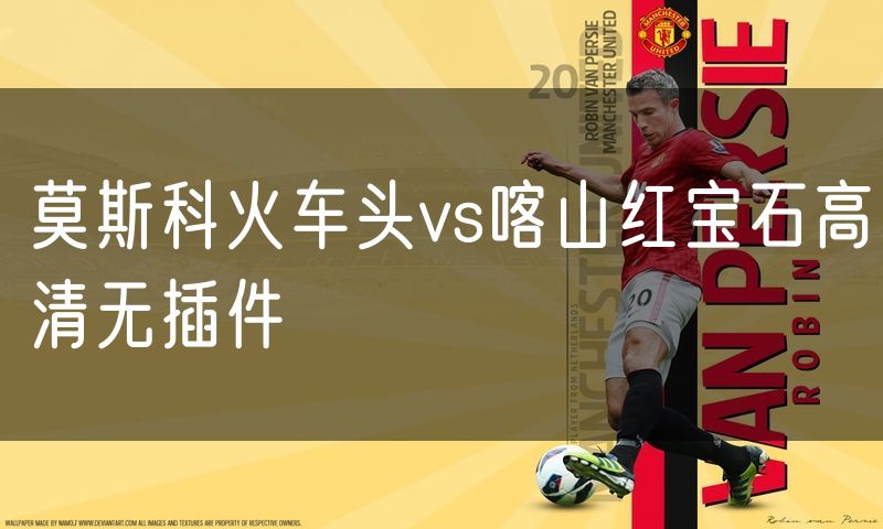 莫斯科火车头vs喀山红宝石高清无插件 莫斯科火车头vs喀山红宝石高清无插件