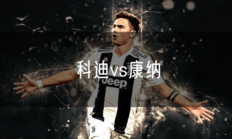 科迪vs康纳