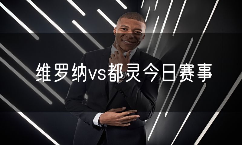维罗纳vs都灵今日赛事 维罗纳vs都灵今日赛事