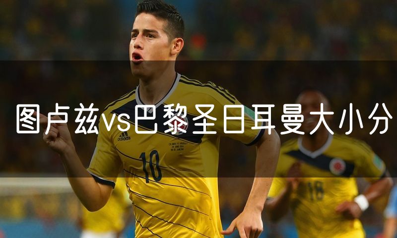 图卢兹vs巴黎圣日耳曼大小分