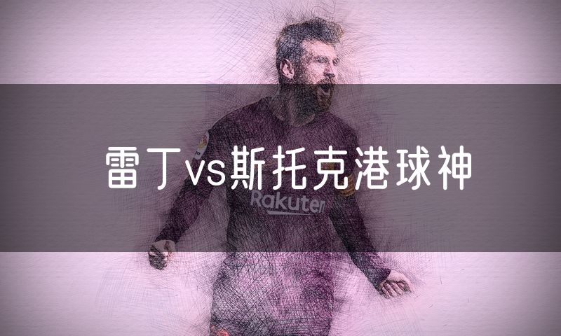 雷丁vs斯托克港球神 雷丁vs斯托克港球神