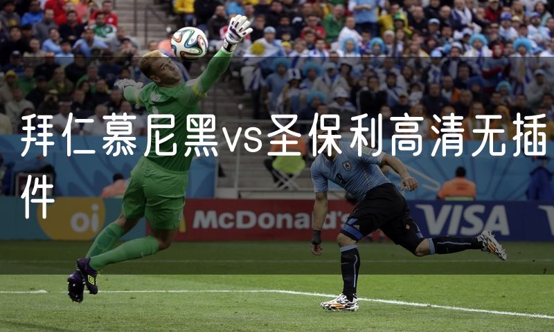 拜仁慕尼黑vs圣保利高清无插件
