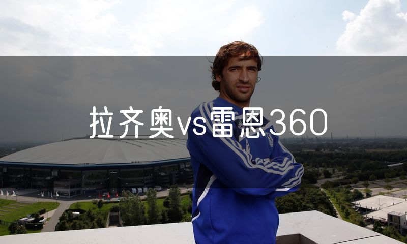 拉齐奥vs雷恩360 拉齐奥vs雷恩360