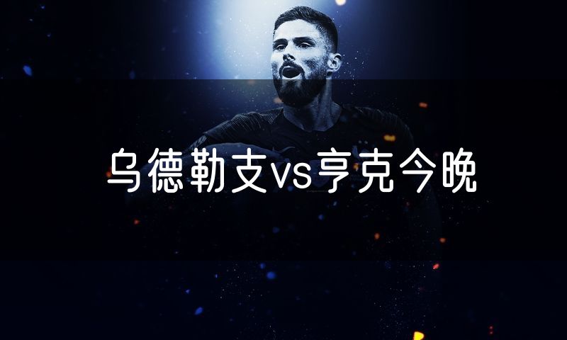 乌德勒支vs亨克今晚 乌德勒支vs亨克今晚