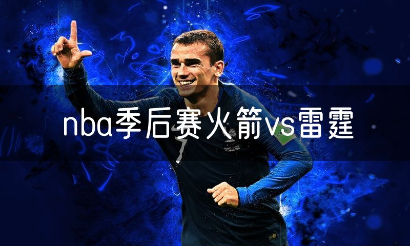 nba季后赛火箭vs雷霆