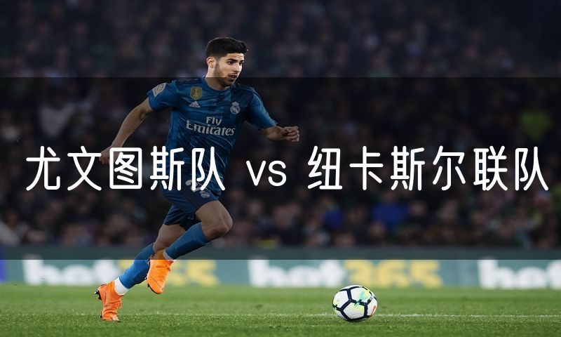 尤文图斯队 vs 纽卡斯尔联队