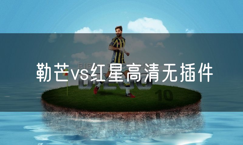 勒芒vs红星高清无插件