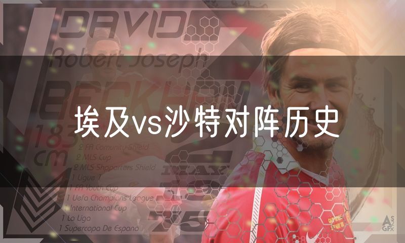 埃及vs沙特对阵历史