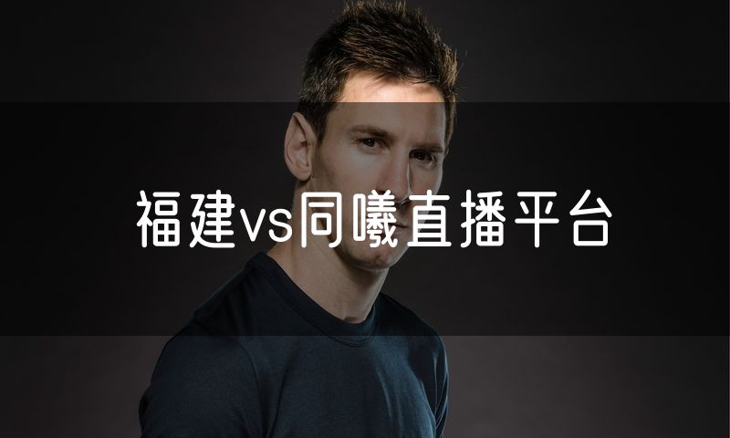 福建vs同曦直播平台