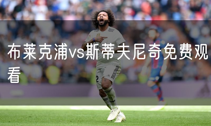 布莱克浦vs斯蒂夫尼奇免费观看