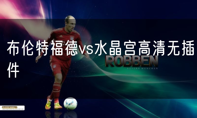 布伦特福德vs水晶宫高清无插件
