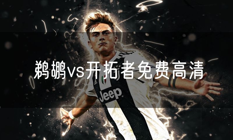 鹈鹕vs开拓者免费高清