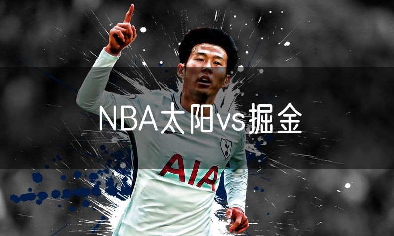 NBA太阳vs掘金 NBA太阳vs掘金