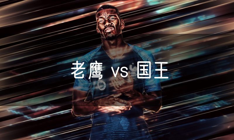 老鹰 vs 国王