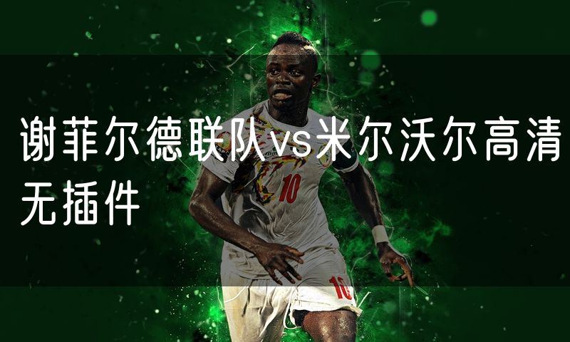 谢菲尔德联队vs米尔沃尔高清无插件