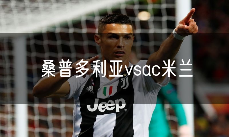 桑普多利亚vsac米兰