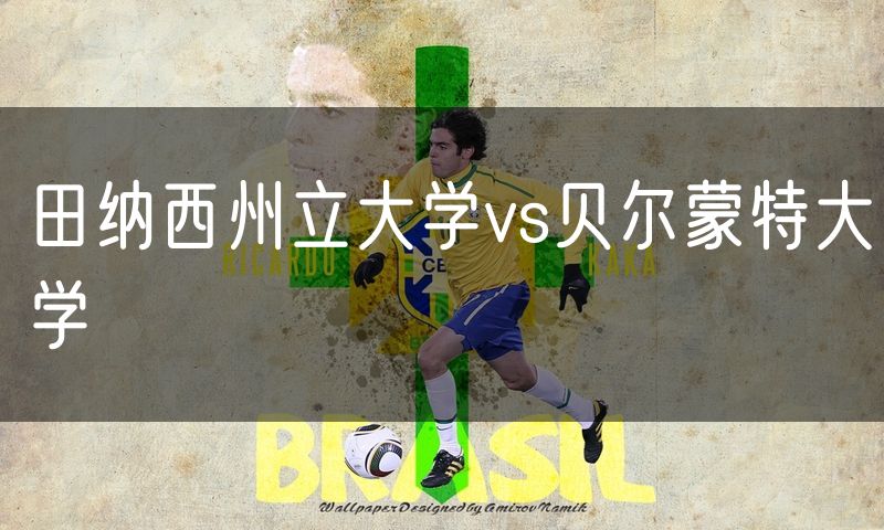 田纳西州立大学vs贝尔蒙特大学