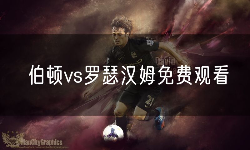 伯顿vs罗瑟汉姆免费观看