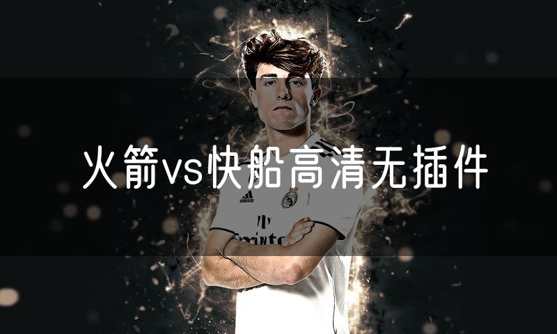 火箭vs快船高清无插件 火箭vs快船高清无插件