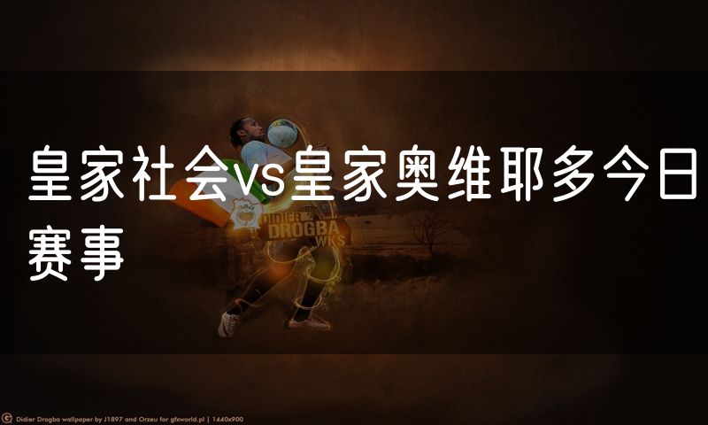 皇家社会vs皇家奥维耶多今日赛事