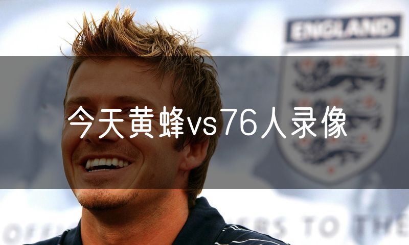 今天黄蜂vs76人录像 今天黄蜂vs76人录像