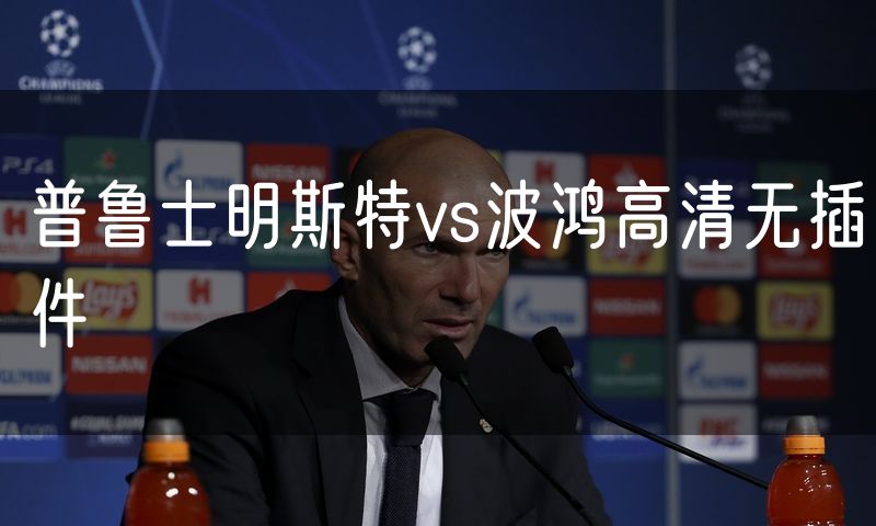 普鲁士明斯特vs波鸿高清无插件 普鲁士明斯特vs波鸿高清无插件
