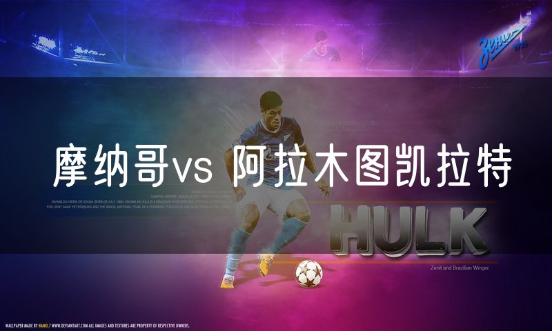 摩纳哥vs 阿拉木图凯拉特