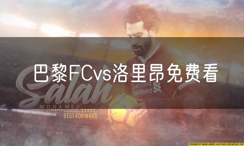 巴黎FCvs洛里昂免费看