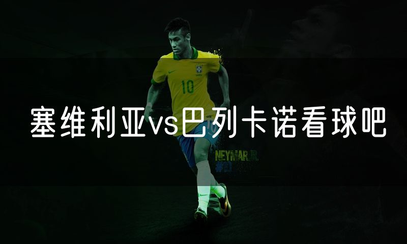 塞维利亚vs巴列卡诺看球吧