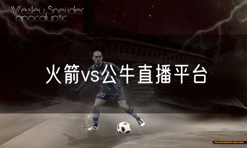 火箭vs公牛直播平台