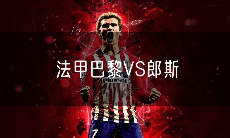 法甲巴黎VS郎斯