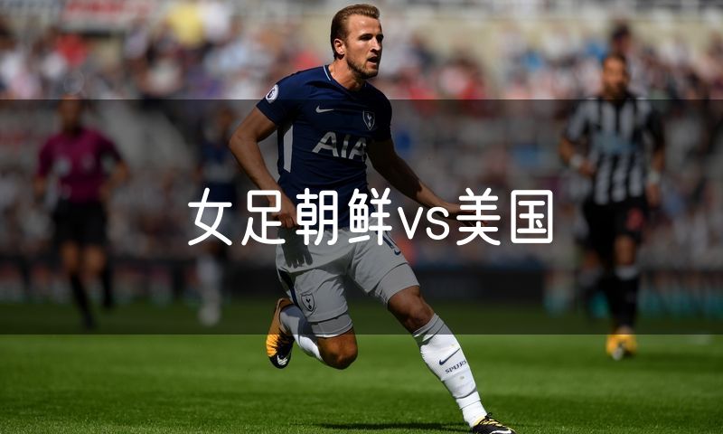 女足朝鲜vs美国