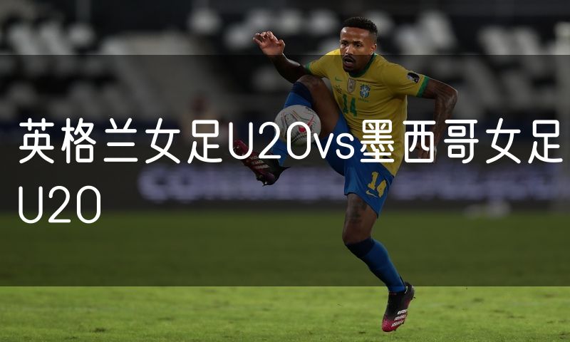 英格兰女足U20vs墨西哥女足U20