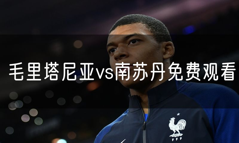 毛里塔尼亚vs南苏丹免费观看