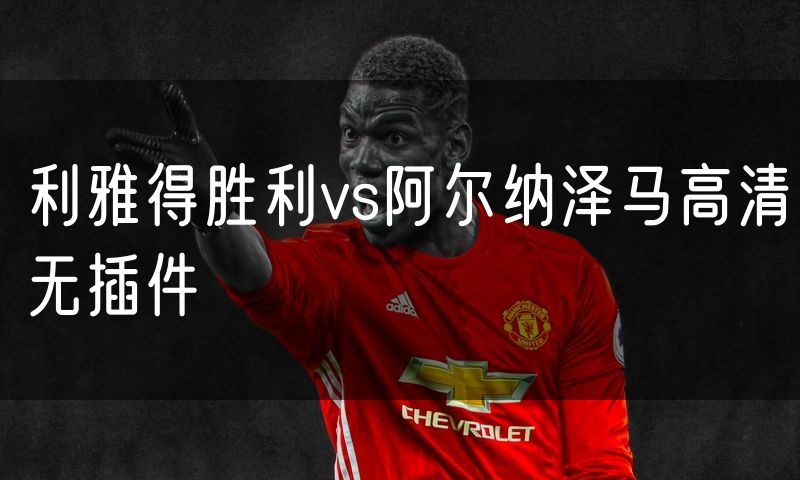 利雅得胜利vs阿尔纳泽马高清无插件