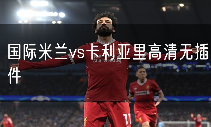 国际米兰vs卡利亚里高清无插件